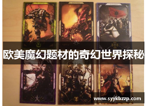 欧美魔幻题材的奇幻世界探秘