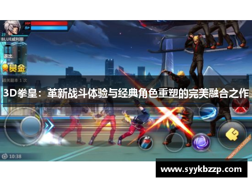 3D拳皇：革新战斗体验与经典角色重塑的完美融合之作