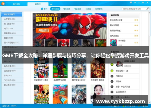 GM8下载全攻略：详细步骤与技巧分享，让你轻松掌握游戏开发工具