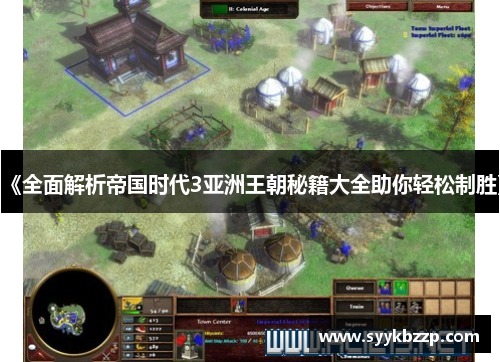 《全面解析帝国时代3亚洲王朝秘籍大全助你轻松制胜》