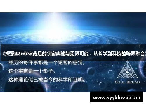 《探索42verse背后的宇宙奥秘与无限可能:从哲学到科技的跨界融合》 《探索42verse背后的宇宙奥秘与无限可能:从哲学到科技的跨界融合》