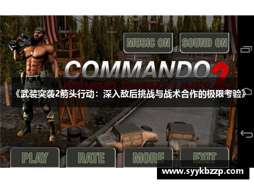 《武装突袭2箭头行动：深入敌后挑战与战术合作的极限考验》