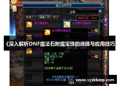 《深入解析DNF魔法石附魔宝珠的选择与应用技巧》