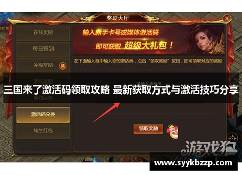三国来了激活码领取攻略 最新获取方式与激活技巧分享