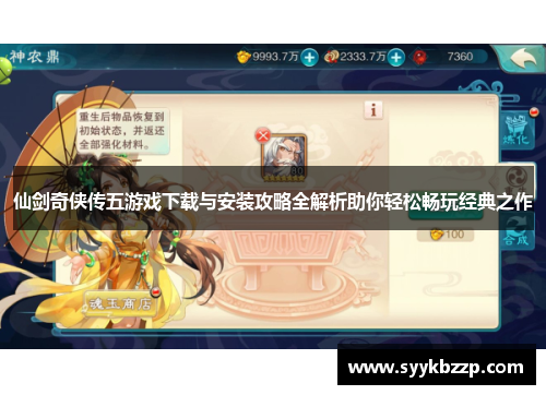 仙剑奇侠传五游戏下载与安装攻略全解析助你轻松畅玩经典之作 仙剑奇侠传五游戏下载与安装攻略全解析助你轻松畅玩经典之作