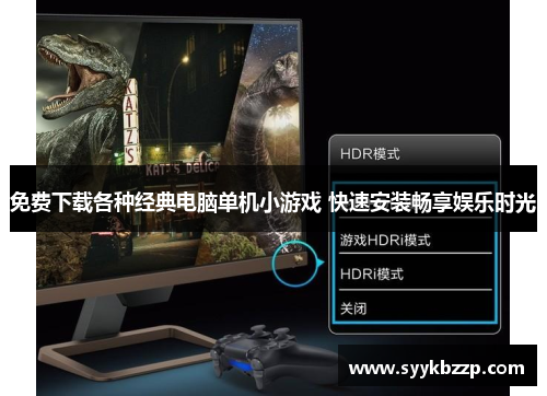 免费下载各种经典电脑单机小游戏 快速安装畅享娱乐时光 免费下载各种经典电脑单机小游戏 快速安装畅享娱乐时光