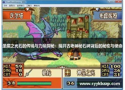 圣魔之光石的传说与力量探秘:揭开古老神秘石碑背后的秘密与使命 圣魔之光石的传说与力量探秘:揭开古老神秘石碑背后的秘密与使命