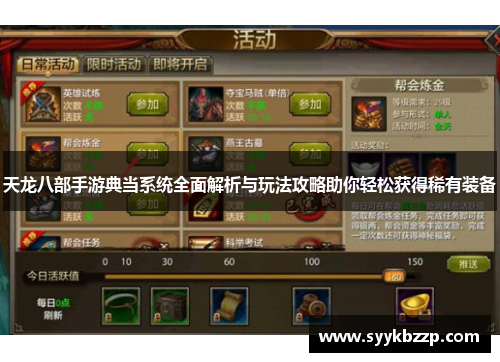 天龙八部手游典当系统全面解析与玩法攻略助你轻松获得稀有装备