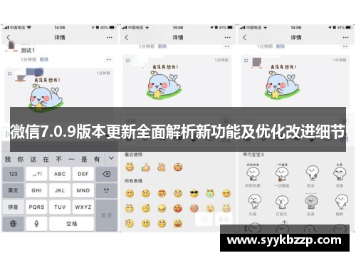 微信7.0.9版本更新全面解析新功能及优化改进细节