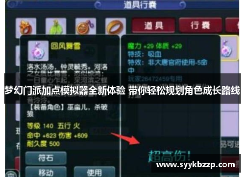 梦幻门派加点模拟器全新体验 带你轻松规划角色成长路线 梦幻门派加点模拟器全新体验 带你轻松规划角色成长路线