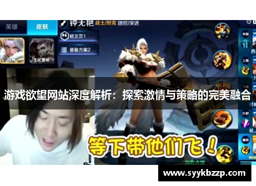 游戏欲望网站深度解析：探索激情与策略的完美融合