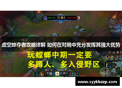 虚空掠夺者攻略详解 如何在对局中充分发挥其强大优势
