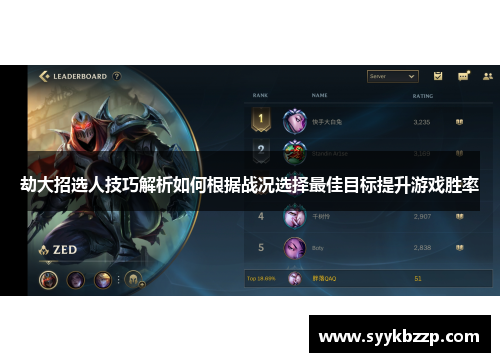 劫大招选人技巧解析如何根据战况选择最佳目标提升游戏胜率