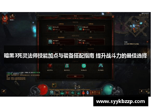 暗黑3死灵法师技能加点与装备搭配指南 提升战斗力的最佳选择