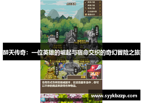 醉天传奇：一位英雄的崛起与宿命交织的奇幻冒险之旅