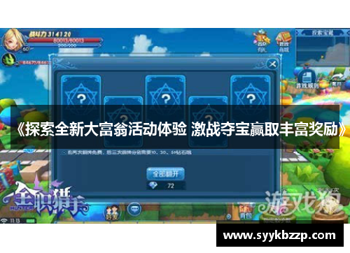 《探索全新大富翁活动体验 激战夺宝赢取丰富奖励》