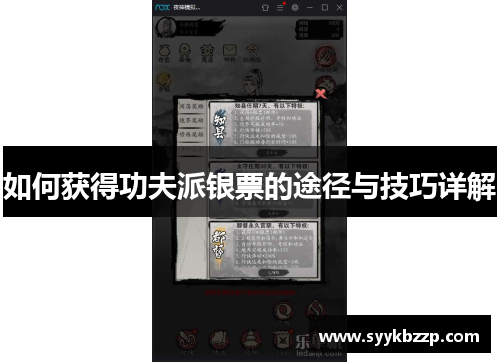 如何获得功夫派银票的途径与技巧详解