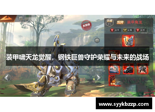 装甲啸天龙觉醒,钢铁巨兽守护荣耀与未来的战场 装甲啸天龙觉醒,钢铁巨兽守护荣耀与未来的战场