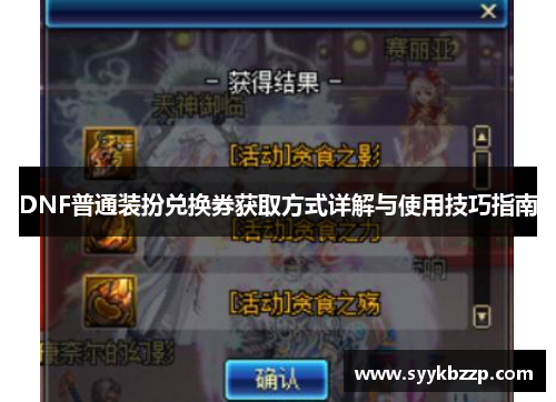 DNF普通装扮兑换券获取方式详解与使用技巧指南