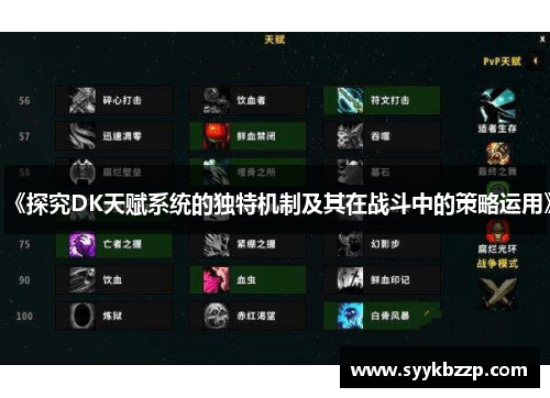 《探究DK天赋系统的独特机制及其在战斗中的策略运用》