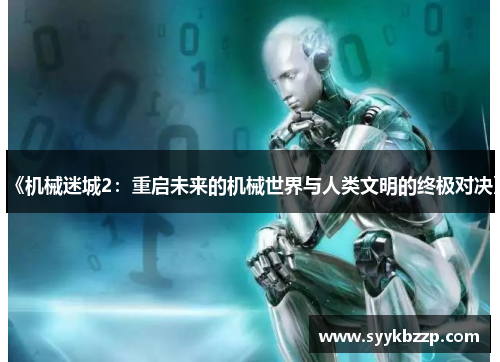 《机械迷城2：重启未来的机械世界与人类文明的终极对决》