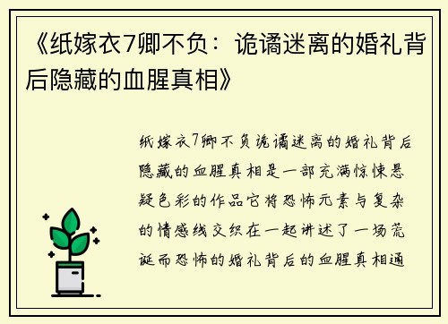 《纸嫁衣7卿不负：诡谲迷离的婚礼背后隐藏的血腥真相》