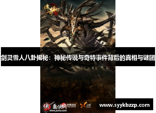 剑灵雪人八卦揭秘：神秘传说与奇特事件背后的真相与谜团
