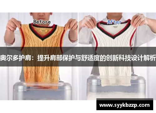 奥尔多护肩：提升肩部保护与舒适度的创新科技设计解析
