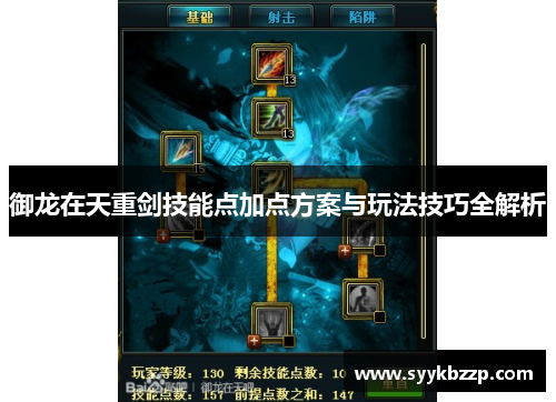 御龙在天重剑技能点加点方案与玩法技巧全解析 御龙在天重剑技能点加点方案与玩法技巧全解析