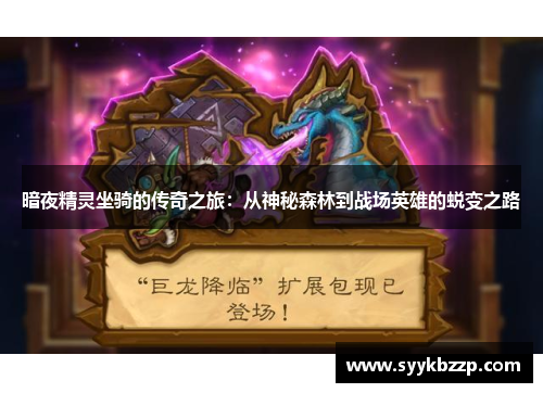 暗夜精灵坐骑的传奇之旅:从神秘森林到战场英雄的蜕变之路 暗夜精灵坐骑的传奇之旅:从神秘森林到战场英雄的蜕变之路