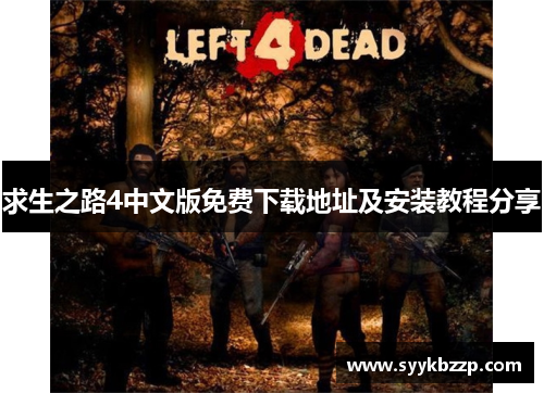 求生之路4中文版免费下载地址及安装教程分享 求生之路4中文版免费下载地址及安装教程分享