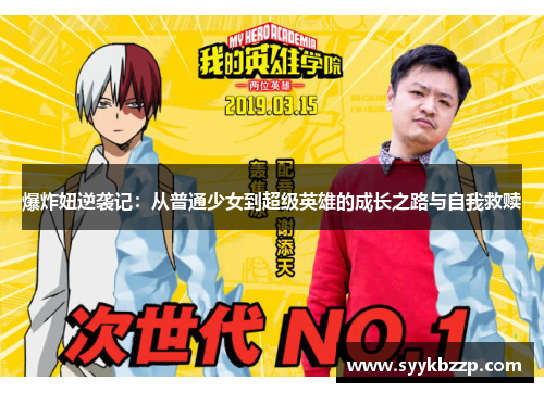 爆炸妞逆袭记：从普通少女到超级英雄的成长之路与自我救赎