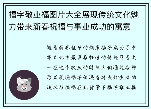 福字敬业福图片大全展现传统文化魅力带来新春祝福与事业成功的寓意