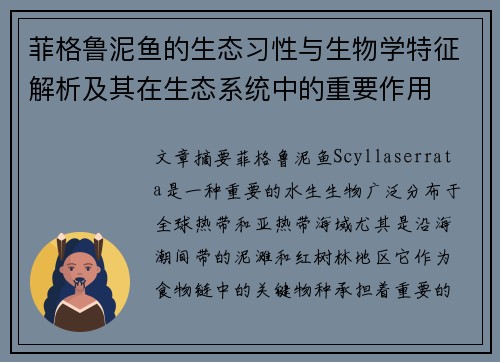 菲格鲁泥鱼的生态习性与生物学特征解析及其在生态系统中的重要作用 菲格鲁泥鱼的生态习性与生物学特征解析及其在生态系统中的重要作用