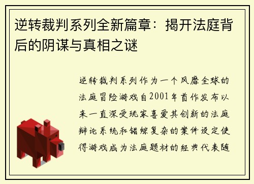 逆转裁判系列全新篇章：揭开法庭背后的阴谋与真相之谜