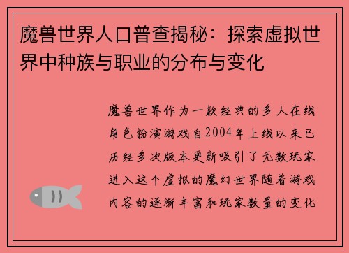 魔兽世界人口普查揭秘:探索虚拟世界中种族与职业的分布与变化 魔兽世界人口普查揭秘:探索虚拟世界中种族与职业的分布与变化