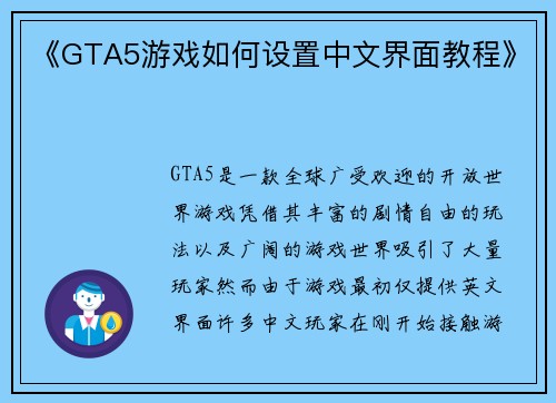 《GTA5游戏如何设置中文界面教程》
