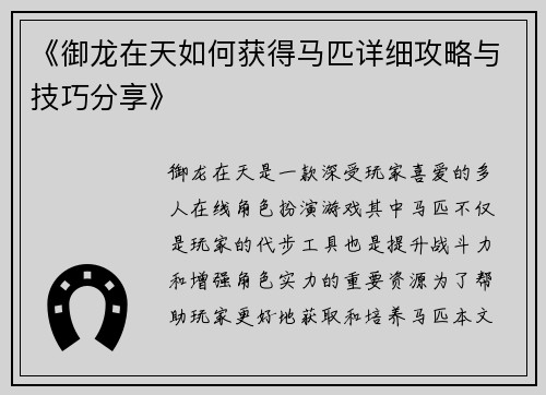 《御龙在天如何获得马匹详细攻略与技巧分享》