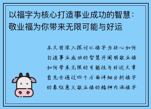 以福字为核心打造事业成功的智慧：敬业福为你带来无限可能与好运