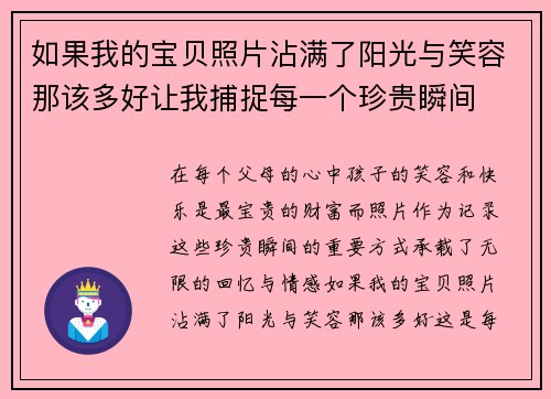 如果我的宝贝照片沾满了阳光与笑容那该多好让我捕捉每一个珍贵瞬间 如果我的宝贝照片沾满了阳光与笑容那该多好让我捕捉每一个珍贵瞬间