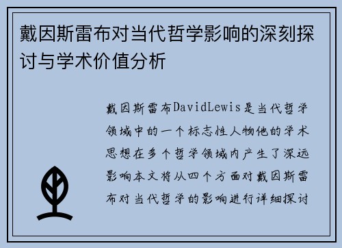戴因斯雷布对当代哲学影响的深刻探讨与学术价值分析