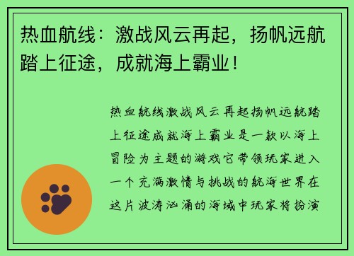 热血航线:激战风云再起,扬帆远航踏上征途,成就海上霸业! 热血航线:激战风云再起,扬帆远航踏上征途,成就海上霸业!