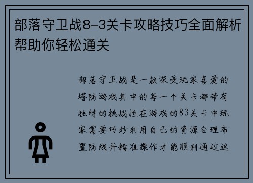 部落守卫战8-3关卡攻略技巧全面解析帮助你轻松通关
