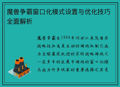 魔兽争霸窗口化模式设置与优化技巧全面解析 魔兽争霸窗口化模式设置与优化技巧全面解析