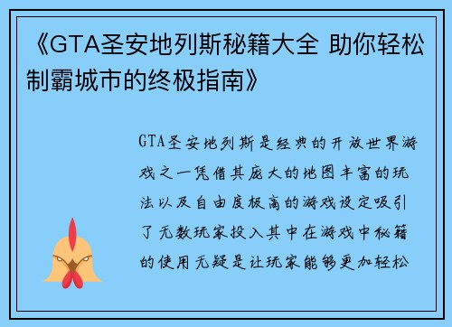 《GTA圣安地列斯秘籍大全 助你轻松制霸城市的终极指南》 《GTA圣安地列斯秘籍大全 助你轻松制霸城市的终极指南》