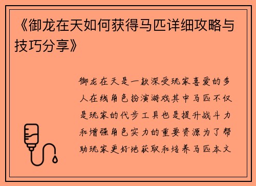 《御龙在天如何获得马匹详细攻略与技巧分享》