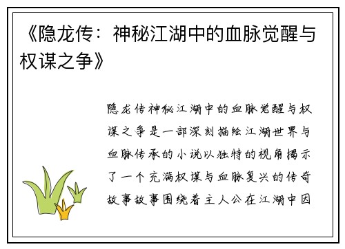 《隐龙传:神秘江湖中的血脉觉醒与权谋之争》 《隐龙传:神秘江湖中的血脉觉醒与权谋之争》