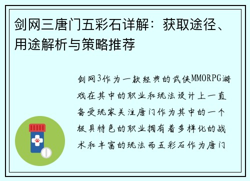 剑网三唐门五彩石详解：获取途径、用途解析与策略推荐