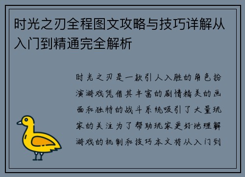 时光之刃全程图文攻略与技巧详解从入门到精通完全解析 时光之刃全程图文攻略与技巧详解从入门到精通完全解析