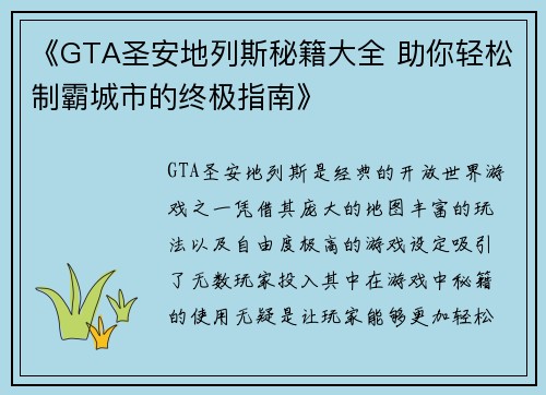 《GTA圣安地列斯秘籍大全 助你轻松制霸城市的终极指南》
